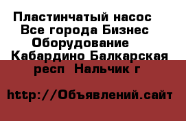 Пластинчатый насос. - Все города Бизнес » Оборудование   . Кабардино-Балкарская респ.,Нальчик г.